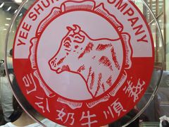 -义顺牛奶公司(庇利金街店)