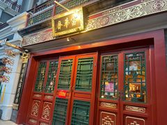 -富华斋饽饽铺·宫廷糕点·伴手礼(护国新天地店)