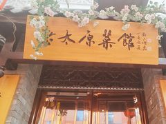 -老太原菜馆(中正天街店)