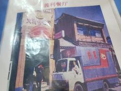 -百年义利(福长街店)