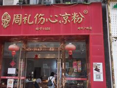 -姚记.周礼伤心凉粉(时代广场店)