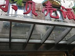 门面-小贝壳酒楼(经九路店)