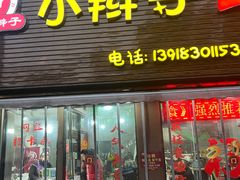 -小辫子羊肉面馆(周东店)