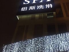 -纽斯桑拿会所(餐厅天山路店)
