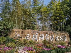 -西溪国家湿地公园