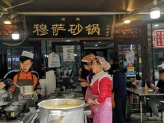 门面-清真·穆萨砂锅(大皮院店)