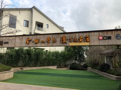 -湘湖金融镇