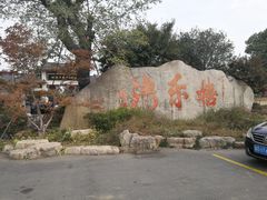 -嬉乐湾休闲旅游区