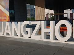-广州市城市规划展览中心