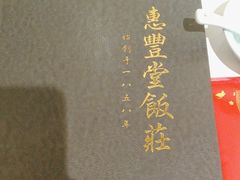 -惠丰堂饭庄·烤鸭·京味菜(翠微路店)