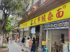 -花市豌杂面(民生路店)