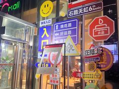 -天虹购物中心(石路店)