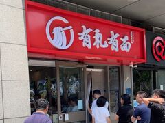 -有礼有面(知春路店)