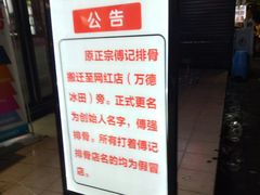 -傅强排骨(成都总店)