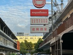 -建兴酒家(班塔通分店)