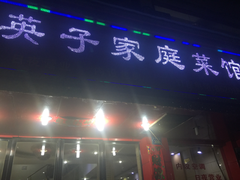 门面-英子家庭菜馆(系马桩店)