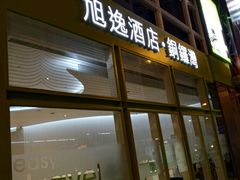 -旭逸酒店 ‧ 铜锣湾