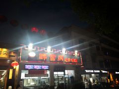 -农轩·醉黄冈