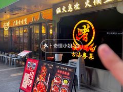-不二啫·广府啫啫煲(江燕路万科里店)