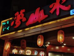 -梦山水日本烧肉(五四广场店)