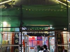 门面-姚记炒肝店(鼓楼店)