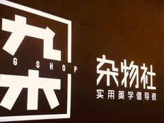 -九木杂物社(大东方百货店)
