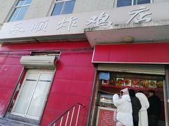 门面-永顺炸鸡(北京总店)