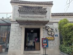 门面-小城故事·地道宁波味(月湖盛园店)