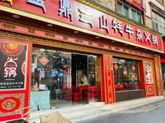 -金鼎雪山牦牛杂火锅(理县总店)