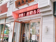 门面-亮亮面馆(经六路店)
