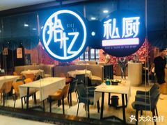 大堂-拾忆·私厨(光谷店)