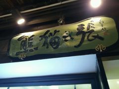 -六时安·熊猫张甜品店(东关街店)