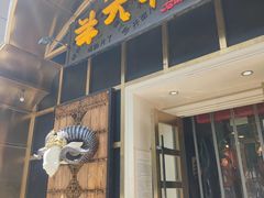 门面-羊大爷涮肉(亮马桥店)
