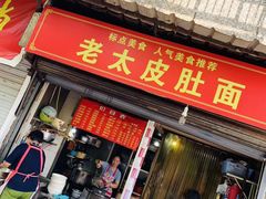 门面-老太皮肚面