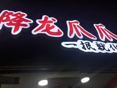 门面-降龙爪爪(建设路2店)