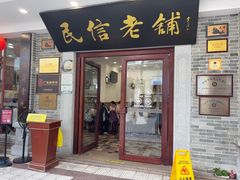 -民信老铺(华盖路店)