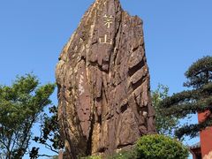 -句容茅山景区