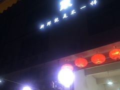 门面-蚝专家(北滘店)
