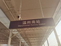 -温州南站