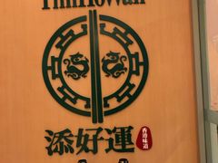 -添好运点心专门店(百老汇店)
