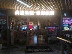 -火塘云南烧烤大排档