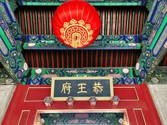 -恭王府博物馆