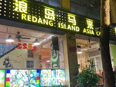 -热浪岛马来餐厅
