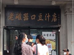 门面-老磁器口豆汁店(天坛店)