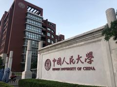 -中国人民大学明德堂(人大如论讲堂)
