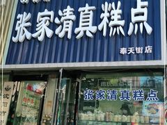 门面-张家清真糕点(奉天街店)