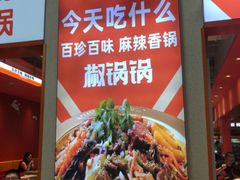 -椒锅锅·麻辣香锅(宝地广场城市集市店)
