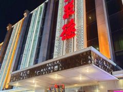 -北京全聚德(玉泉路店)