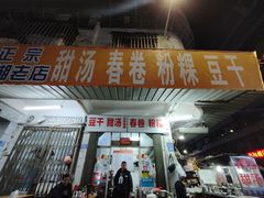 -正宗棉湖甜汤春卷店