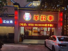-羊故事·西北融合菜(华侨城店)